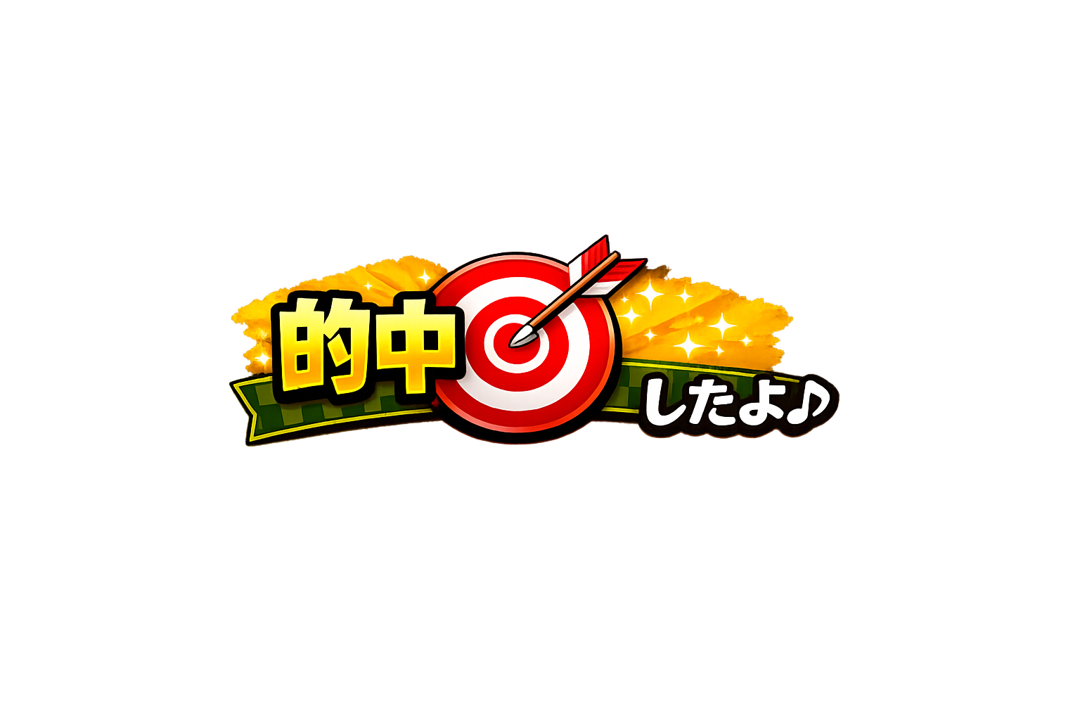 的中